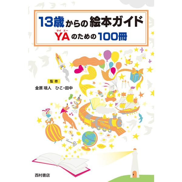 13歳からの絵本ガイドYAのための100冊/金原瑞人/ひこ・田中