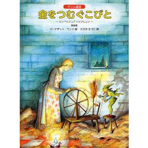金をつむぐこびと ルンペルシュティルツヒェン グリム童話 新装版/グリム/バーナデット・ワッツ/ささきたづこ/子供/絵本