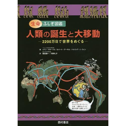 人類の誕生と大移動 生命ふしぎ図鑑 2200万日で世界をめぐる/イアン・タターソル/ロバート・デーサ...