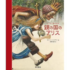 鏡の国のアリス/ルイス・キャロル/ロバート・イングペン/杉田七重