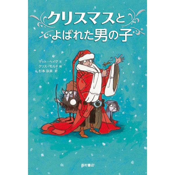 クリスマスとよばれた男の子/マット・ヘイグ/クリス・モルド/杉本詠美