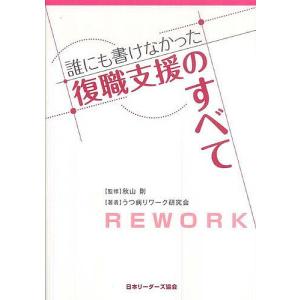 誰にも書けなかった復職支援のすべて/秋山剛/うつ病リワーク研究会｜boox