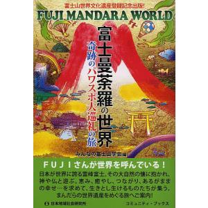 富士曼荼羅の世界 奇跡のパワスポ大巡礼の旅 富士山世界文化遺産登録記念出版!/みんなの富士山学会/加藤迪男/石原和拓/旅行｜boox