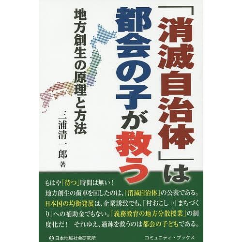 「消滅自治体」は都会の子が救う 地方創生の原理と方法/三浦清一郎