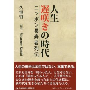 人生遅咲きの時代 ニッポン長寿者列伝/久恒啓一｜boox