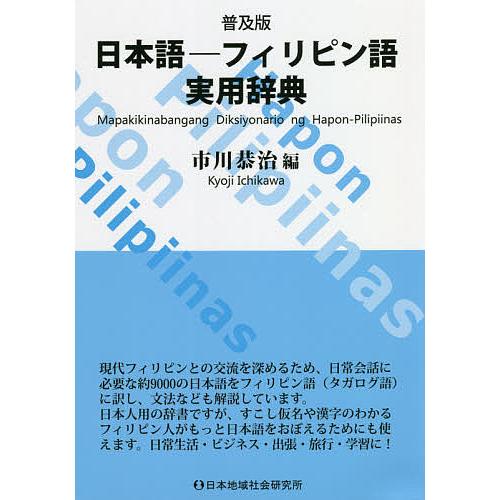 日本語-フィリピン語実用辞典 普及版/市川恭治