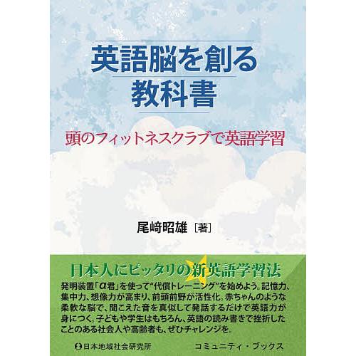 英語脳を創る教科書 頭のフィットネスクラブで英語学習/尾崎昭雄