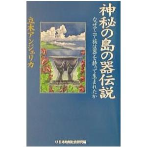 神秘の島の器伝説 なぜアニア族は器を持って生まれたか/立木アンジェリカ