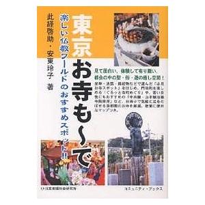 東京お寺も〜で 楽しい仏教ワールドのおすすめスポット!!/此経啓助/安東玲子/旅行｜boox