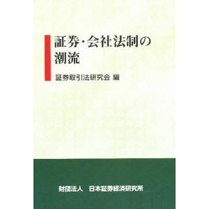 証券・会社法制の潮流/証券取引法研究会｜boox