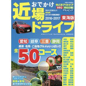 おでかけ近場ドライブ東海版 2016-2017/旅行｜boox