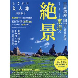 おでかけ大人旅 東海版 2/旅行｜boox