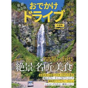 おでかけドライブ中部版 2022-2023/旅行｜boox