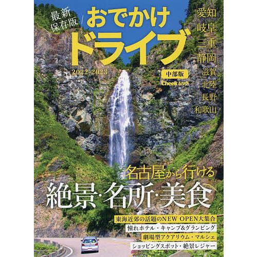 おでかけドライブ中部版 2022-2023/旅行