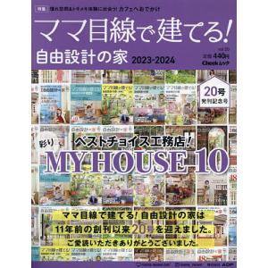 ママ目線で建てる!自由設計の家 東海BEST版 vol.20(2023-2024)｜boox