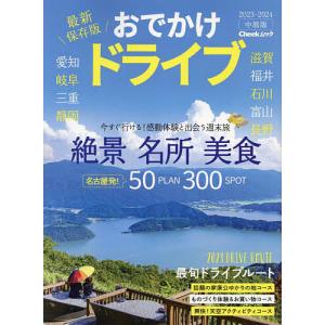 おでかけドライブ中部版 2023-2024/旅行｜boox