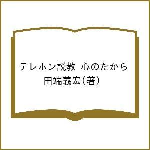 テレホン説教 心のたから/田端義宏