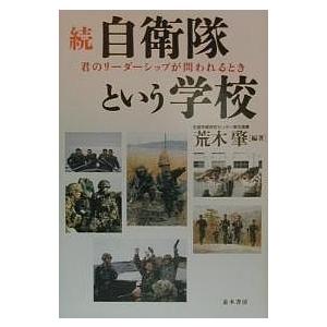自衛隊という学校 続/荒木肇