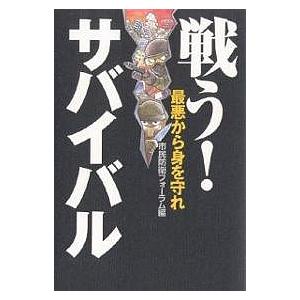 戦う!サバイバル 最悪から身を守れ/市民防衛フォーラム｜boox