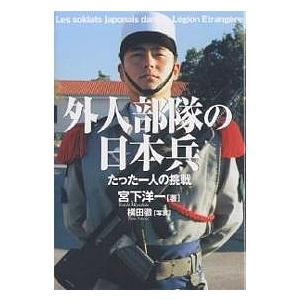 外人部隊の日本兵 たった一人の挑戦/宮下洋一/横田徹