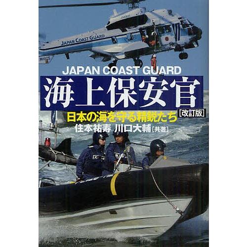 海上保安官 日本の海を守る精鋭たち/住本祐寿/川口大輔