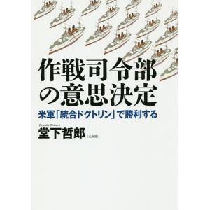 作戦司令部の意思決定 米軍「統合ドクトリン」で勝利する/堂下哲郎｜boox