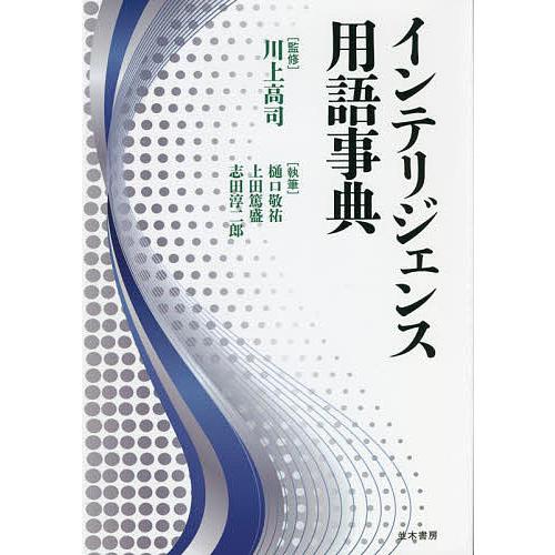 インテリジェンス用語事典/川上高司/樋口敬祐/上田篤盛