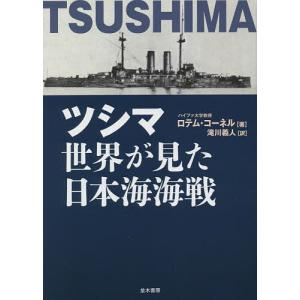 ツシマ世界が見た日本海海戦/ロテム・コーネル/滝川義人