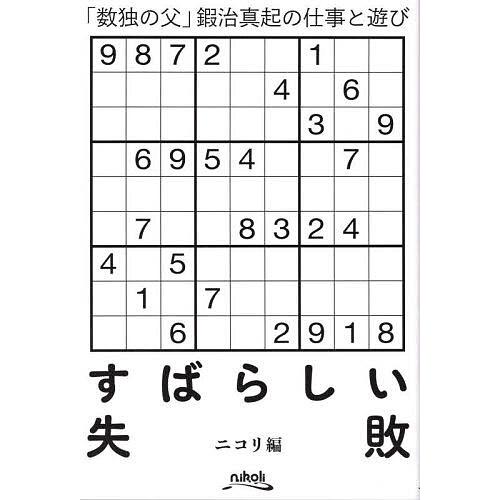 すばらしい失敗 「数独の父」鍜治真起の仕事と遊び/ニコリ