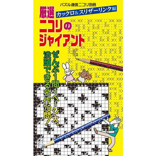 厳選ニコリのジャイアント カックロ&amp;スリザーリンク編