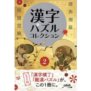 漢字パズルコレクション 2/ニコリ