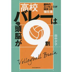 高校バレーは頭脳が9割 勝利のエッセンスが詰まった強化書/田中夕子｜boox