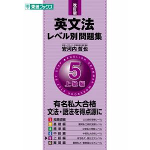 英文法レベル別問題集 5/安河内哲也