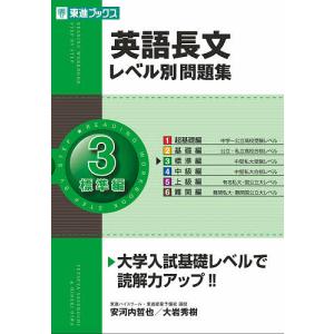 英語長文レベル別問題集 3/安河内哲也/大岩秀樹