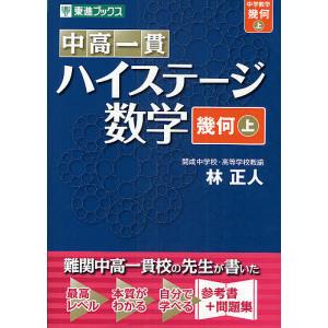 中高一貫ハイステージ数学〈幾何〉 上/林正人｜boox