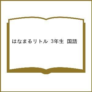 はなまるリトル 3年生 国語