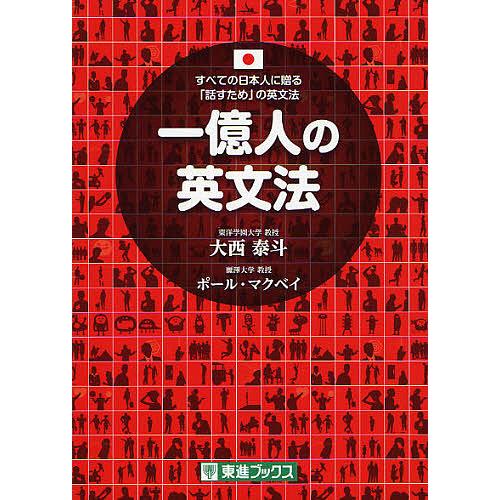 一億人の英文法 すべての日本人に贈る-「話すため」の英文法/大西泰斗/ポール・マクベイ