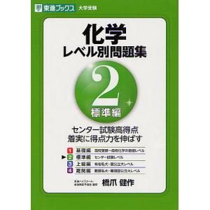 化学レベル別問題集 2/橋爪健作