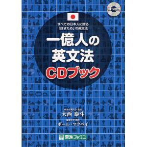 一億人の英文法CDブック すべての日本人に贈る-「話すため」の英文法/大西泰斗/ポール・マクベイ｜boox