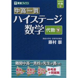 中高一貫ハイステージ数学代数 下/藤村崇｜boox