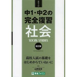 中1 中2の完全復習社会 高校入試/山岡信幸
