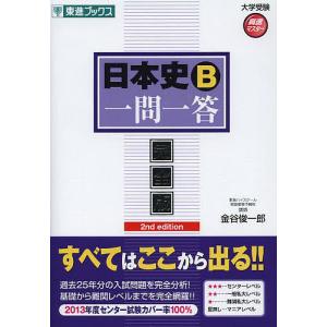 日本史B一問一答 完全版/金谷俊一郎