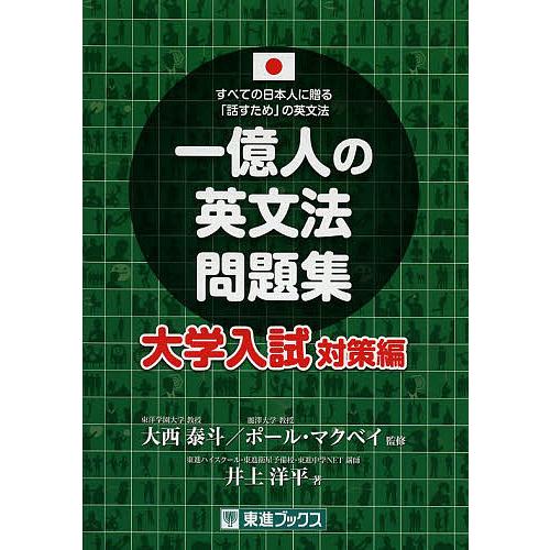 一億人の英文法問題集 すべての日本人に贈る「話すため」の英文法 大学入試対策編/大西泰斗/ポール・マ...