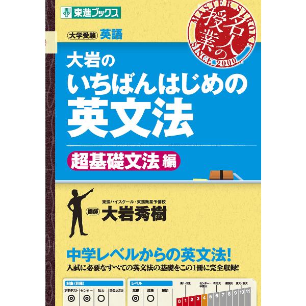 大岩のいちばんはじめの英文法 大学受験英語 超基礎文法編/大岩秀樹