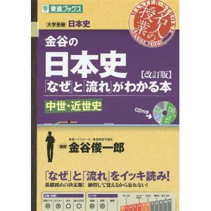 金谷の日本史とがわかる本 中世 近世史/金谷俊一郎