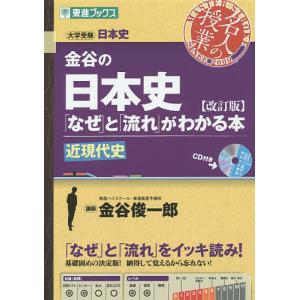 金谷の日本史とがわかる本 近現代史/金谷俊一郎