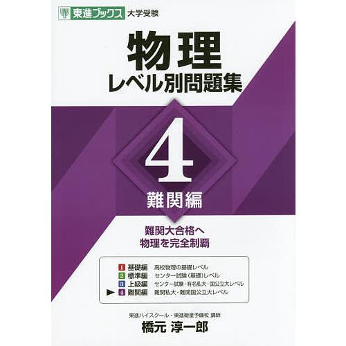 物理レベル別問題集 4/橋元淳一郎