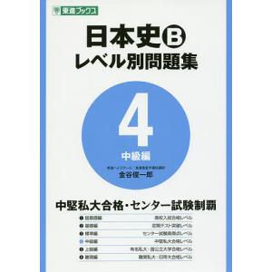 日本史Bレベル別問題集 大学受験 4/金谷俊一郎