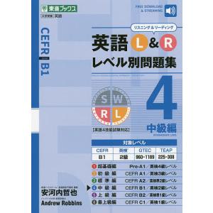 英語L&Rレベル別問題集 4/安河内哲也/AndrewRobbins