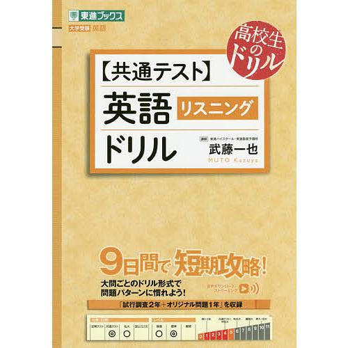 〈共通テスト〉英語〈リスニング〉ドリル/武藤一也